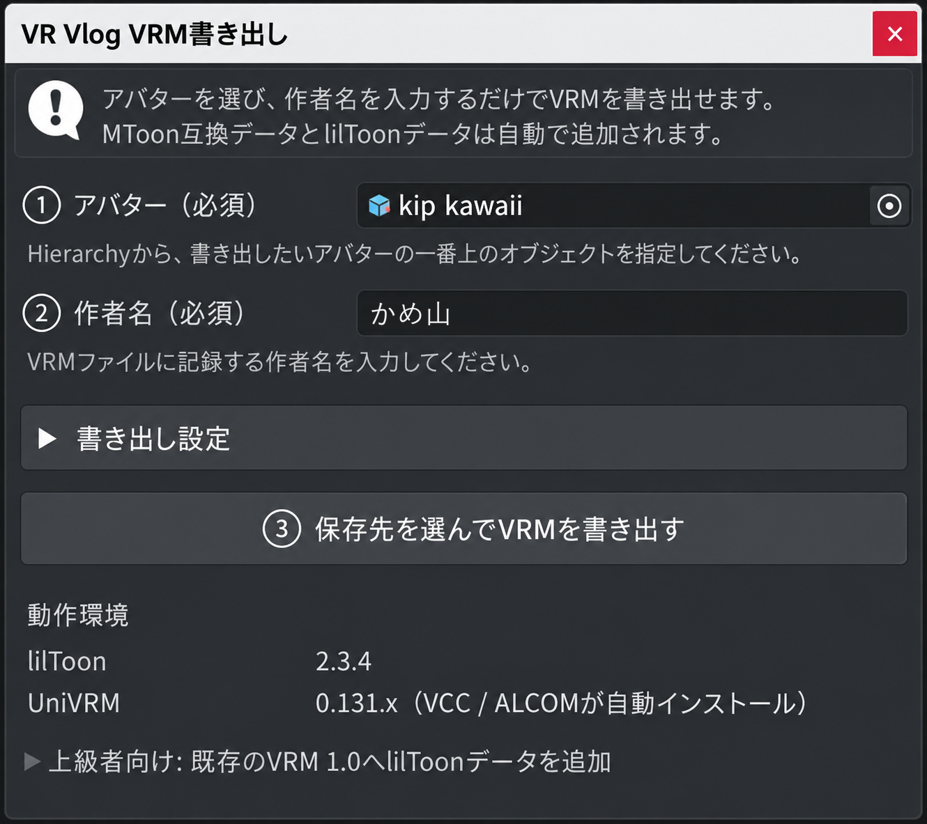 UnityのVR Vlog VRM書き出し画面。アバターにkip kawaii、作者名にかめ山を入力し、保存先を選んでVRMを書き出す