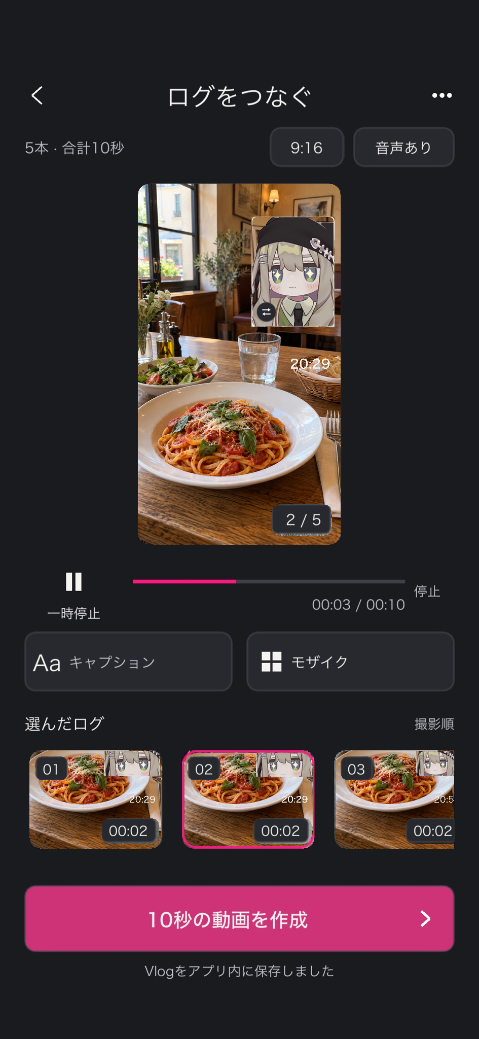 料理とアバターが写ったログをつなぐ画面