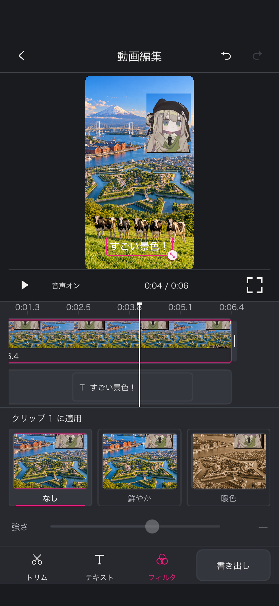 富士山・赤レンガ倉庫・五稜郭・レインボーブリッジと牛の景色に「すごい景色！」と文字を入れた動画編集画面